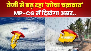 Cyclone Mocha Alert : MP-छत्तीसगढ़ में दिखेगा 'मोचा' तूफान का असर। MP में अगले 24 घंटे बारिश के आसार