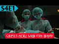 🔴Money Heist ምዕራፍ 4 ክፍል 1 |  Abel birhanu የወይኗ | Film Wedaj | Drama Wedaj | Wedaj Tube🔴