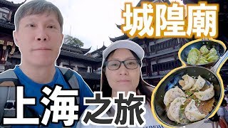 【旅行】上海之旅｜鍋貼王｜城隍廟(上)