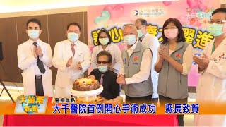 110 05 07 大苗栗新聞｜大千醫院首例開心手術成功縣長致賀