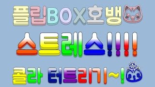 [플립BOX호뱅]스트레스풀겸 콜라 터트리기