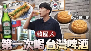 韓國男友第一次的台灣啤酒+熱炒！托台灣朋友的福吃了第一個台灣月餅！終於計劃要去台灣了？！