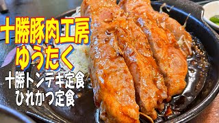 【帯広十勝グルメ】十勝豚肉工房ゆうたくの十勝トンテキ定食で肉喰った感に浸る！！