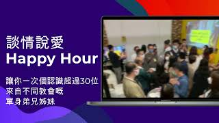 2023年1月談情說愛Happy Hour