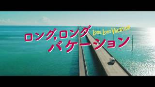 映画『ロング，ロングバケーション』ショート予告　1月26日（金）公開