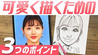 【似顔絵の描き方】これを守れば可愛く描ける！3つのポイントをご紹介！石原さとみさん描いてみた！！ #石原さとみ #似顔絵