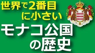 世界で２番目に小さいモナコ公国 されど歴史は意外に長い！？