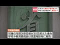 義母による小学３年生女児の暴行死事件　死亡までの半年余りで欠席98日間　文科省指針の欠席数が基準を超えていたものの児相に報告せず　北海道小樽市