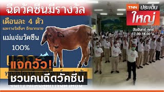 แจกวัว! ชวนคนฉีดวัคซีน | TNN ประเด็นใหญ่ 20-05-2564