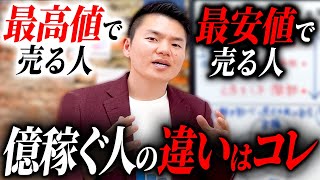 【全業種共通】ひとりで億稼げる！数多くの億越え社長を育成してきたプロが教える決定的な違い！