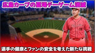 【野球】「広島カープの夏場デーゲーム消滅！選手の健康とファンの安全を考えた新たな挑戦」 #とにかく明るい広島東洋カープ, #新井監督, #赤ヘル軍団, #夏場のデーゲーム, #選手の健康