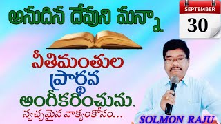 అనుదిన దేవుని మన్నా||Today's God word||30-09-23||నీతిమంతుల ప్రార్థన ఆయన అంగీకరించును.