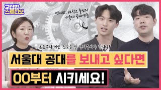 최상위 공대 진학을 위해 초등때부터 반드시 갖춰야 할 이것! (w/공대에 가고 싶어졌습니다)