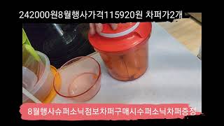 타파웨어 슈퍼소닉점보차퍼실제사용 영상