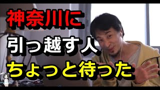 【ひろゆき】神奈川に引っ越す人ちょっと待った【切り抜き】