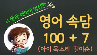 Most frequently used English proverbs 100 + 7; listen twice; kid's voice; with Korean translation