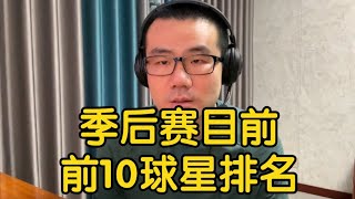 季后赛目前为止表现前10球星排名！纽约新王当立！