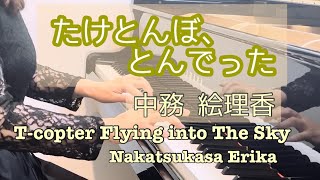 たけとんぼ、とんでった : 中務絵理香/T-copter Flying into The Sky : Nakatsukasa  Erika【A1級 近現代2023年】