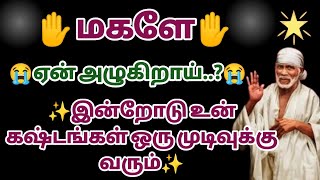 இன்றோடு உன் கஷ்டங்கள் ஒரு முடிவுக்கு வரும் | Sai baba Advice in Tamil | Sai Motivational Speech