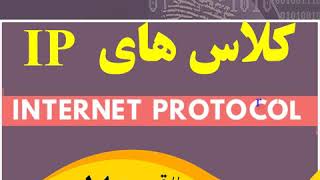 IPV4 Part 1  کلاس های آی پی ورژن 4 قسمت اول - IP Classes