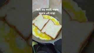 সকাল কিংবা সন্ধ্যার নাস্তা #cookingvideo #food #breakfast #eggrecipe