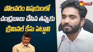 పోలవరం ప్రాజెక్టుపై చంద్రబాబు నాయుడుపై నిప్పులు చెరిగిన ఎంపీ మార్గాని భరత్ @SakshiTV