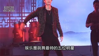 娱乐圈跳舞最帅的5位男明星，张艺兴夺命八颠，檀健次性感拉丁