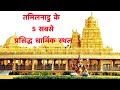 तमिलनाडु के 5 सबसे प्रसिद्ध धार्मिक स्थल|| Top 5 Most Popular Temple in Tamilnadu|| Tamilnadu