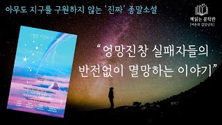 [멸망이전의 샹그릴라]  죽음이 바로 코앞에 닥친 이야기 | 책읽어주는여자 오디오북 라디오극장 Korean literature audiobook