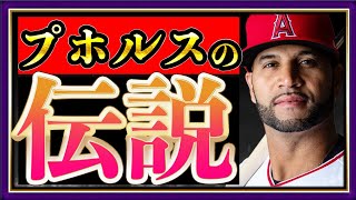 【偉大な野球人】アルバート・プホルスの功績を振り返る！記録がすさまじい・・・！