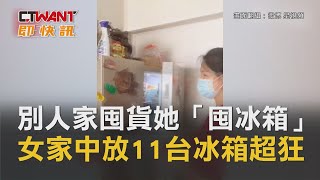 CTWANT 國際新聞 / 別人家囤貨她「囤冰箱」 女家中放11台冰箱超狂