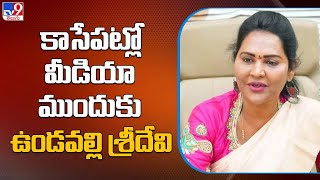 కాసేపట్లో మీడియా ముందుకు ఉండవల్లి శ్రీదేవి - TV9