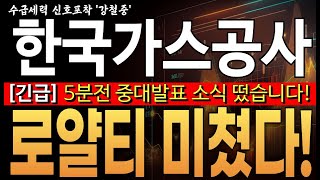 ♦️[한국가스공사 주가 전망]♦️속보! 5분전 중대발표 소식 떴습니다! 로얄티 미쳤다! 시추 긴급 발표!  한국가스공사 주주님들 필수시청!!