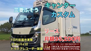 【お問い合わせ】0120-109-622  三菱ふそう　キャンター カスタム　低温冷凍車　令和3年式　積載2,000㎏　　東京都板橋区のT株式会社 様よりご成約いただきました🚚⭐️