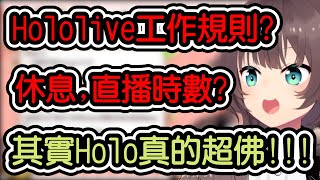 【夏色まつり/夏色祭】觀眾詢問馬自立Hololive的一些工作規範 結果答案是這間公司真的佛!!!!!!【hololive翻譯】