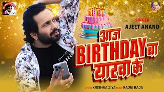 #Video | आज Birthday बा यरवा के | Ajeet Anand  | Aaj  Birthday Ba Yarwa Ke Hai | Bhojpuri Song 2025