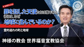 霊的逃れの町と地球 【神様の教会 世界福音宣教協会, 安商洪様】