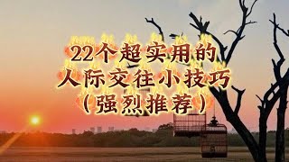 22个超实用的人际交往小技巧（强烈推荐）