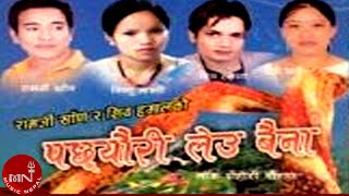 "पछ्यौरी लेउ बैना" Ramji Khand & Bishnu Majhi | Pachheuri Leau Baina | Nepali Lok Dohori