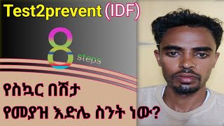 የ 10 ዓመት የስኳር ተጋላጭነት #DM risk #DM2 @mequanintAlemu #10 year risk #prevent DM2