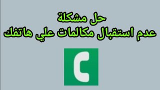 حل مشكلة عدم استقبال مكالمات علي هاتفك