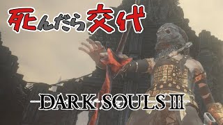 【Part4】【実況】４んだら交代、罰ゲームにはサルミアッキ【DARK SOULS III】