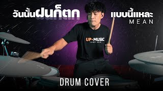 วันนั้นฝนก็ตกแบบนี้แหละ - MEAN | Drum Cover | EFNOTE 3X