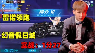 QQ飛車手遊/極速領域：雷諾領跑幻音假日城，實戰全程無失誤1分27「ZingSpeed Mobile 」