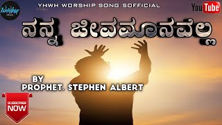 Nanna Jeevamaanavella ||ನನ್ನ ಜೀವಮಾನವೆಲ್ಲ ||Kannada Worship Song | Prophet Stephen Albert ||