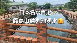 【九州drive】日本名水百選✨『霧島山麓丸池湧水😊』