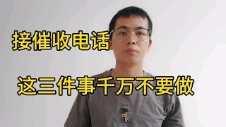 接催收电话千万不要做这三件事