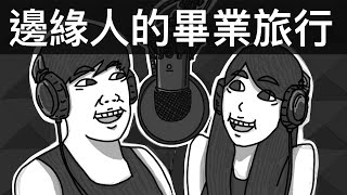 邊緣人的畢業旅行｜霸軒廣播電台#34｜直播精華｜Podcast