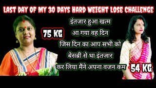 Last day of My 30 Days Hard W/ L Challenge इंतजार हुआ खत्म आ गया वह दिन हमने तो चेक कर लिया अपना वजन