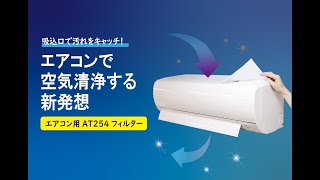 空気の王様　エアコンフィルター